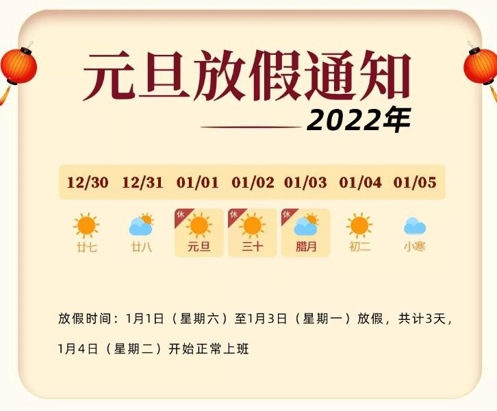 �P(gu��n)��2022��Ԫ���żٵ�֪ͨ